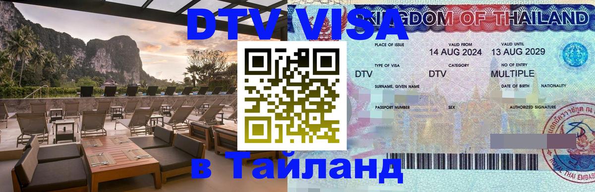 Купить DTV визу в Таиланд Махачкала 