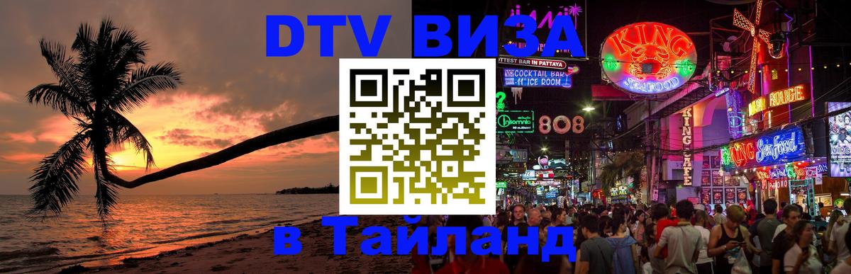 ДТВ VISA Тайланд для фрилансеров 
