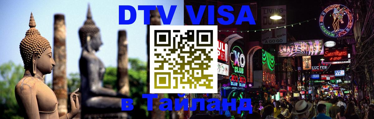 Стоимость и условия DTV визы — оформление в Таиланд под ключ - 19.11.2025 